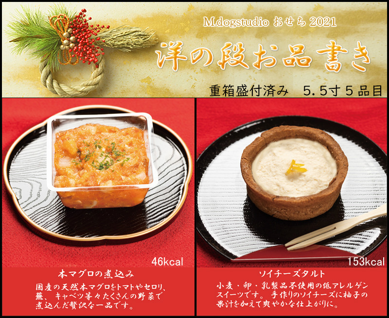 愛犬用おせち洋の段21 低アレルゲンおせち 地元食材と手作り犬ごはん M Dog Studio エムドッグスタジオ