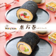 【ご予約限定品】節分 恵方巻(えほうろおる)