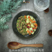 【季節のごはん】温州みかん香る鹿肉の角煮