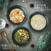 【季節のごはん】Winter Menu 3点セット