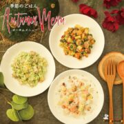 【季節のごはん】Autumn Menu 3点セット