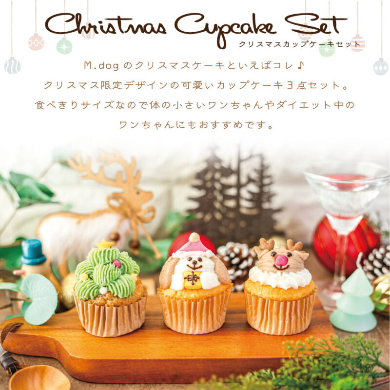 Myaa Sweets様　バッグチャーム　クリスマスツリー　カップケーキ クリスマスカップケーキセット2025 | 地元食材と手作り犬ごはん