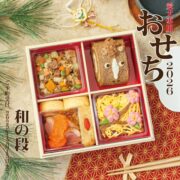 創作和風おせち和の段 5.5寸7品目