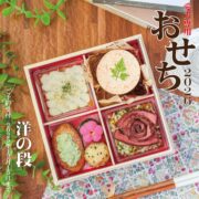 おせち洋の段 [低アレルゲン]5.5寸6品目