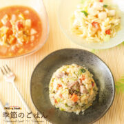 【季節のごはん】Summer Menu 3点セット