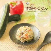 【季節のごはん】【季節のごはん】焼肉チャーハン 3種のお肉と夏野菜入り