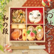 創作和風おせち和の段 5.5寸7品目