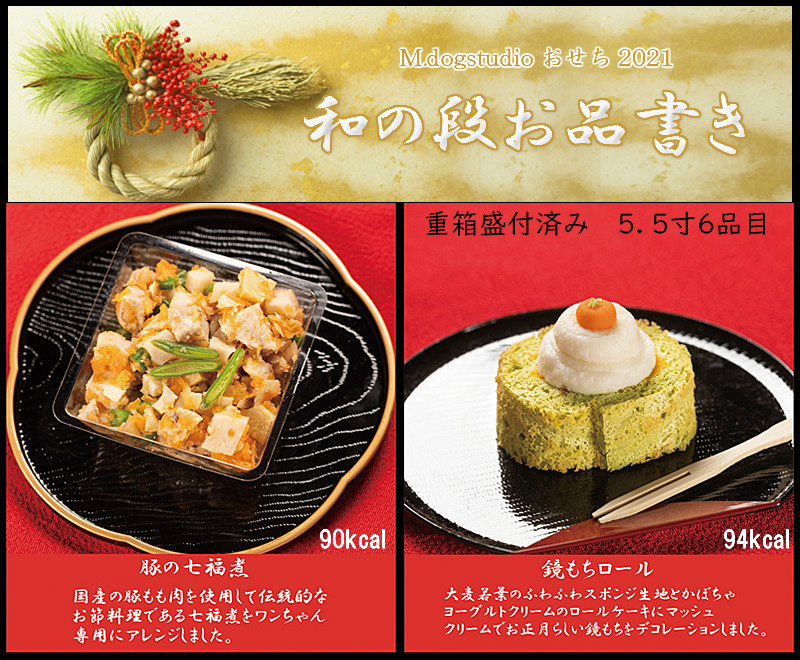 愛犬用おせち和の段21 地元食材と手作り犬ごはん M Dog Studio エムドッグスタジオ