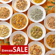 【８周年 SALE】 手作りごはんおまかせ８個セット