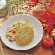 【季節限定ごはん】かぼちゃコロッケと旬野菜のチーズサラダ