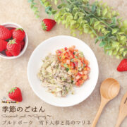 【季節のごはん】プルドポーク雪下人参と苺のマリネ　