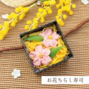 【期間限定品】お花ちらし寿司