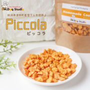 【9周年感謝SALE】無添加おやつ　Piccola(ピッコラ)雪下人参入り