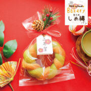 【わんこのパン屋さん】期間限定 しめ縄パン